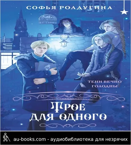 обложка аудиокниги Трое для одного