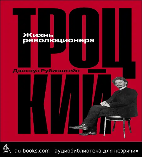 обложка аудиокниги Троцкий: Жизнь революционера