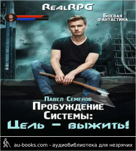 обложка аудиокниги Цель – выжить!
