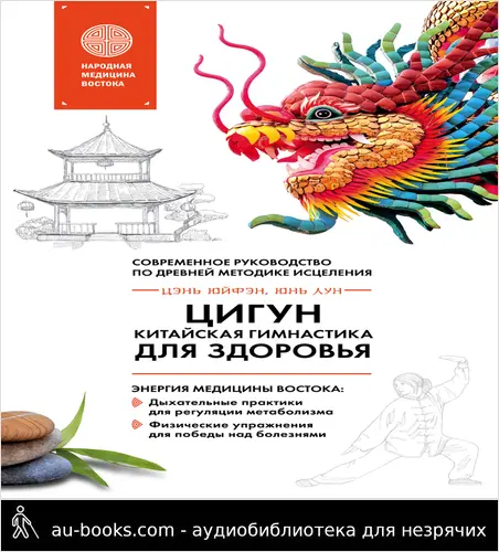 обложка аудиокниги Цигун – китайская гимнастика для здоровья. Современное руководство по древней методике исцеления