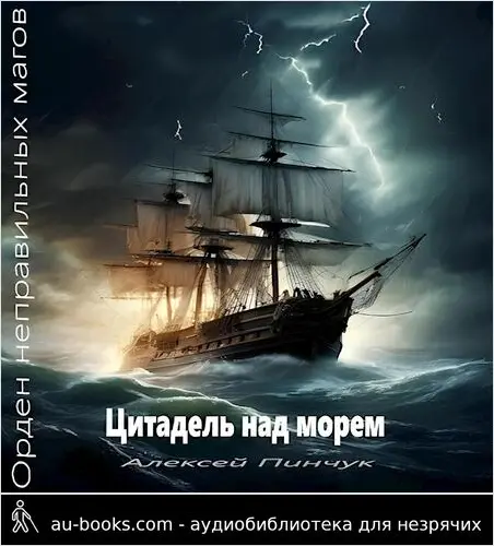 обложка аудиокниги Цитадель над морем