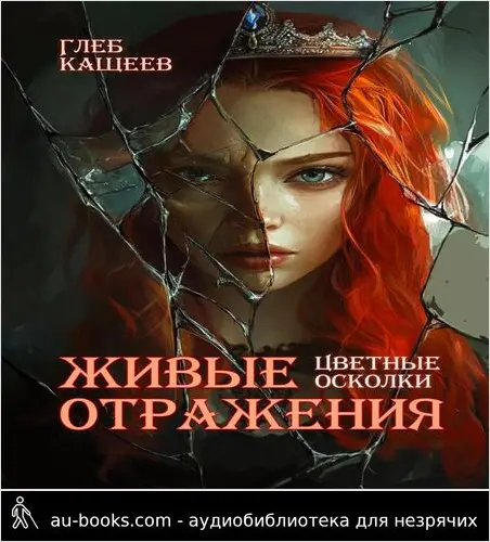 обложка аудиокниги Цветные осколки