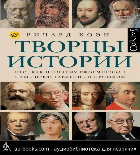 обложка аудиокниги Творцы истории. Кто, как и почему сформировал наше представление о прошлом