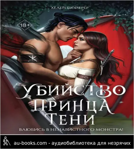обложка аудиокниги Убийство Принца Тени