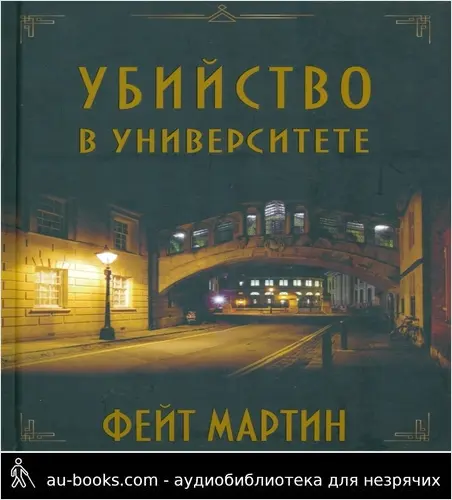 обложка аудиокниги Убийство в университете