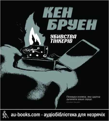 аудиокнига Убивство Тінкерів