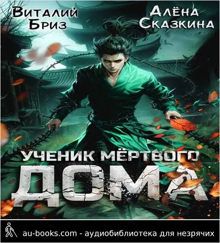 обложка аудиокниги Ученик мертвого Дома