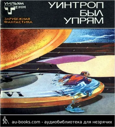 обложка аудиокниги Уинтроп был упрям