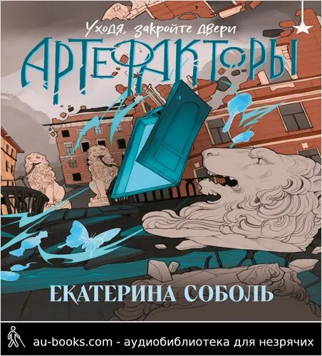 обложка аудиокниги Уходя, закройте двери