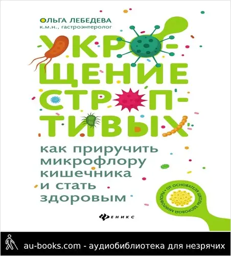 обложка аудиокниги Укрощение строптивых: как приручить микрофлору кишечника и стать здоровым