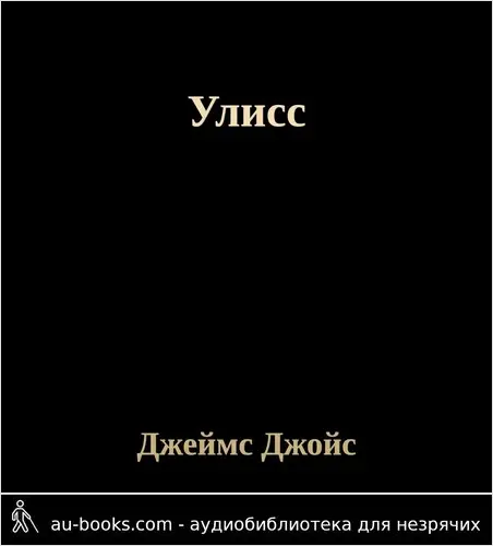 обложка аудиокниги Улисс