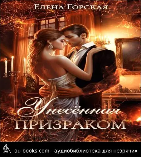 обложка аудиокниги Унесенная призраком