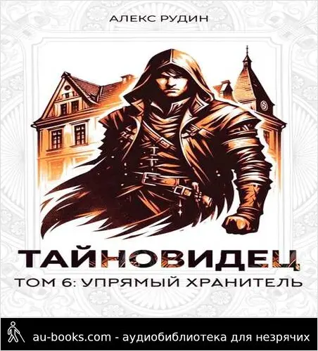 обложка аудиокниги Упрямый хранитель