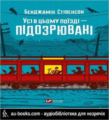 аудиокнига Усі в цьому поїзді — підозрювані