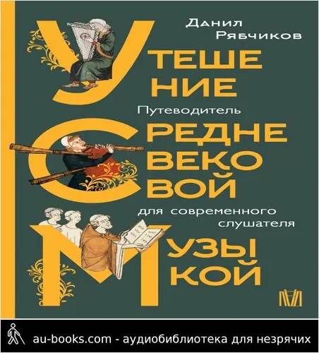 обложка аудиокниги Утешение средневековой музыкой. Путеводитель для современного слушателя