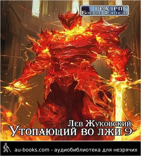 обложка аудиокниги Утопающий во лжи 9