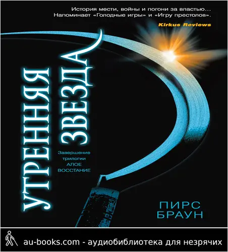 обложка аудиокниги Утренняя звезда