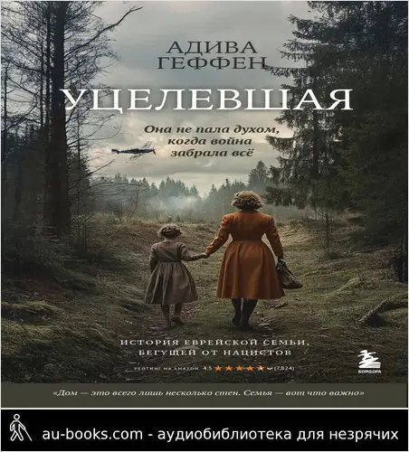 обложка аудиокниги Уцелевшая. Она не пала духом, когда война забрала всё