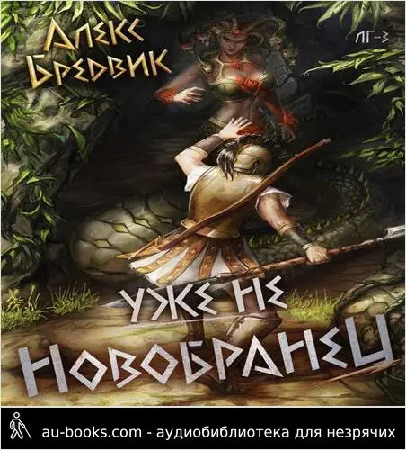 обложка аудиокниги Уже не новобранец