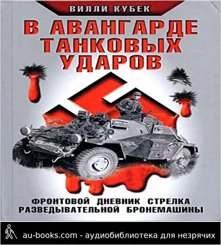 обложка аудиокниги В авангарде танковых ударов