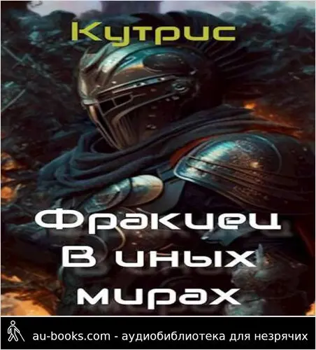 обложка аудиокниги В иных мирах