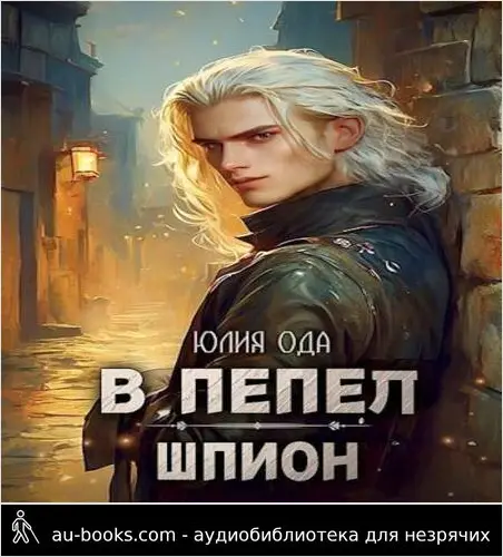 обложка аудиокниги В пепел. Шпион [СИ]