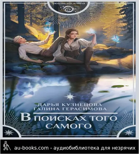 обложка аудиокниги В поисках того самого