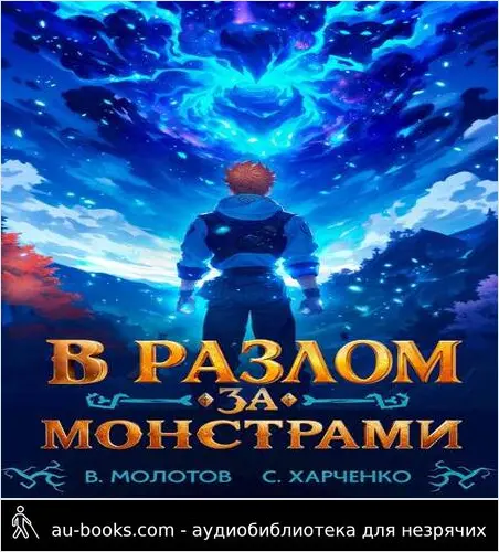 обложка аудиокниги В разлом за монстрами!