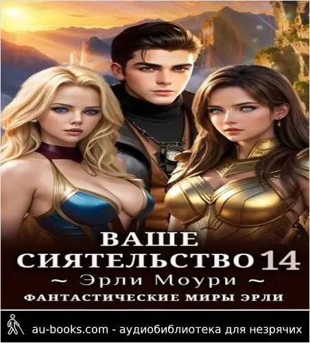 обложка аудиокниги Ваше Сиятельство #14