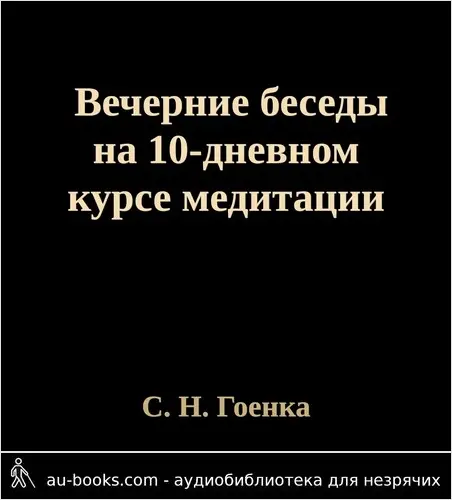 обложка аудиокниги Вечерние беседы на 10-дневном курсе медитации Випассана