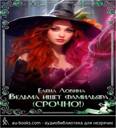 обложка аудиокниги Ведьма ищет фамильяра (Срочно!) (СИ)