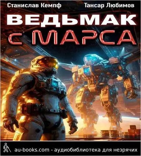 обложка аудиокниги Ведьмак с Марса 4