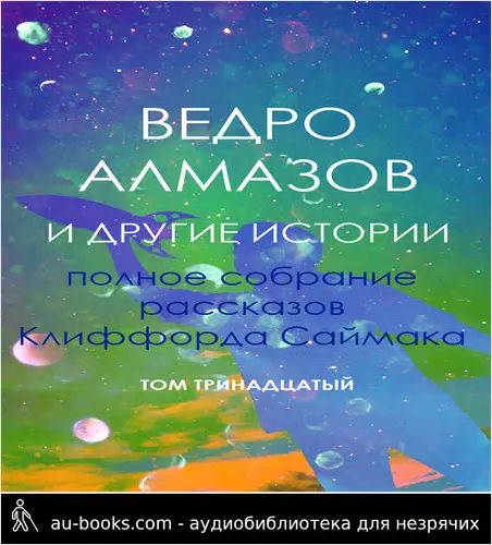 обложка аудиокниги Ведро алмазов и другие истории