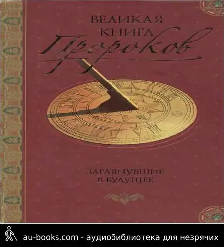 обложка аудиокниги Великая книга пророков: Книга 2. Заглянувшие в будущее