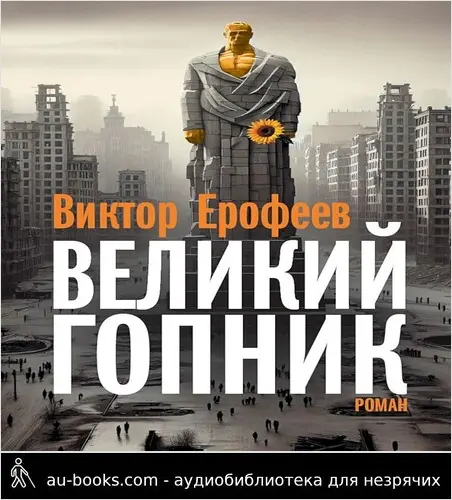 обложка аудиокниги Великий Гопник. Записки о живой и мертвой России