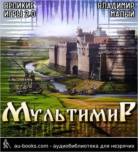 обложка аудиокниги Великие Игры 2.0