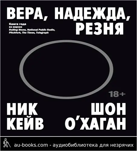 обложка аудиокниги Вера, надежда, резня