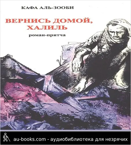 обложка аудиокниги Вернись домой, Халиль