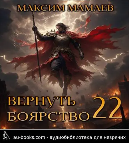 обложка аудиокниги Вернуть Боярство 22