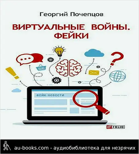 обложка аудиокниги Виртуальные войны. Фейки