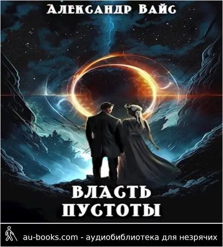 обложка аудиокниги Власть Пустоты