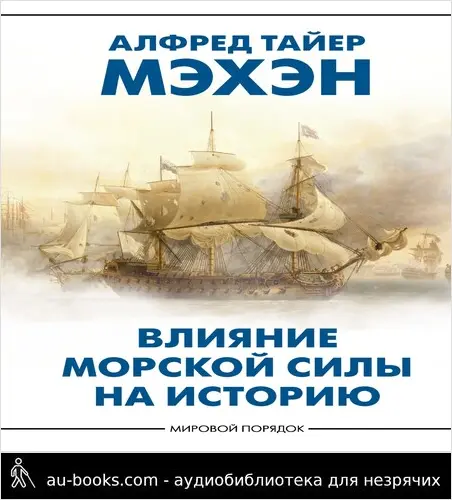 обложка аудиокниги Влияние морской силы на историю