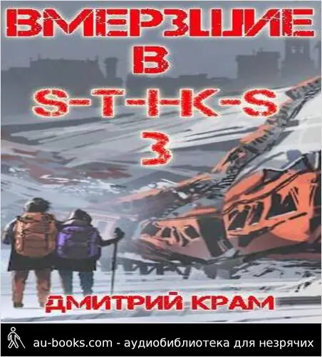 обложка аудиокниги Вмерзшие в S-T-I-K-S 3. Рожденные холодом