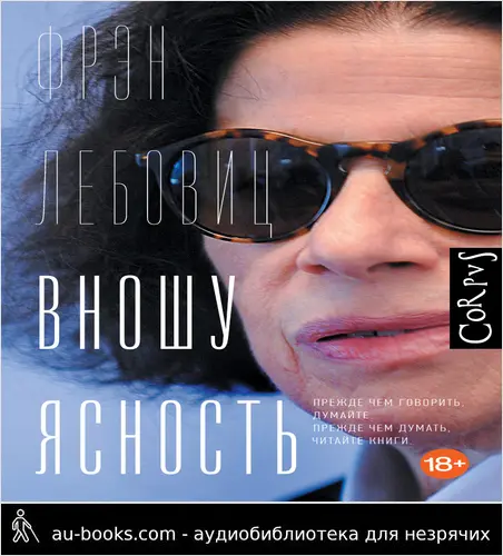 обложка аудиокниги Вношу ясность