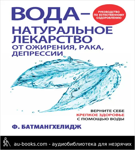 обложка аудиокниги Вода – натуральное лекарство от ожирения, рака, депрессии
