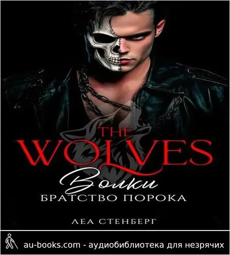 обложка аудиокниги Волки: Братство порока