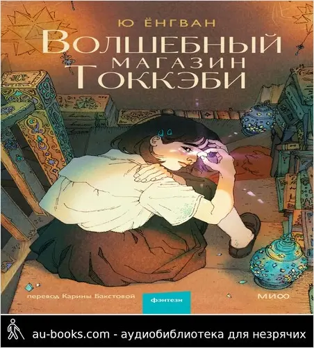 обложка аудиокниги Волшебный магазин Токкэби