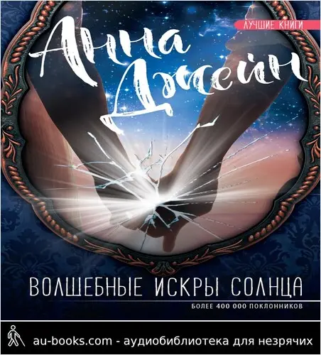 обложка аудиокниги Волшебные искры солнца