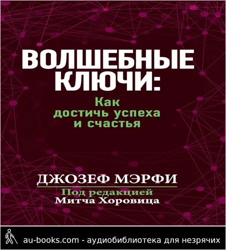 обложка аудиокниги Волшебные ключи: Как достичь успеха и счастья