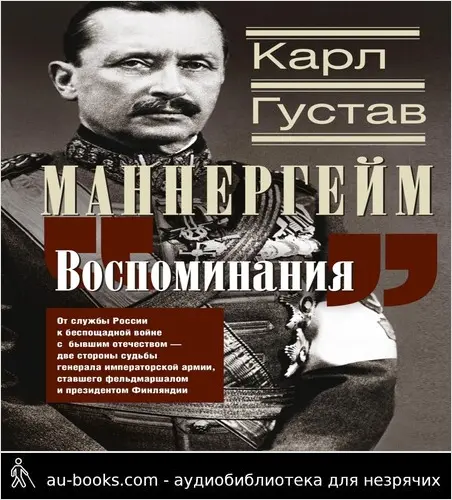 обложка аудиокниги Воспоминания. От службы России к беспощадной войне с бывшим отечеством – две стороны судьбы генерала императорской армии, ставшего фельдмаршалом и президентом Финляндии